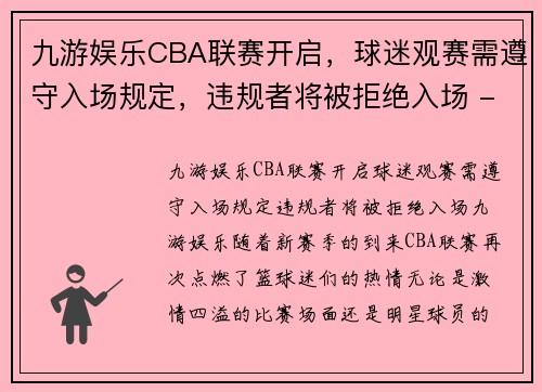九游娱乐CBA联赛开启，球迷观赛需遵守入场规定，违规者将被拒绝入场 - 副本 - 副本