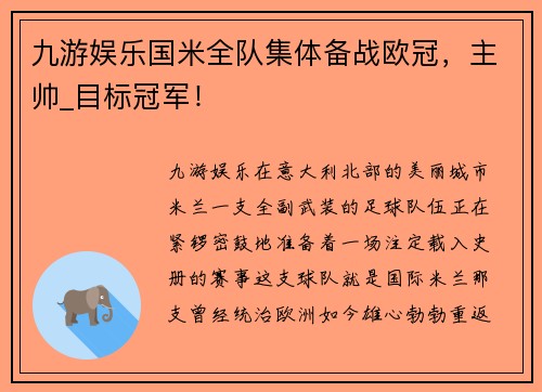 九游娱乐国米全队集体备战欧冠，主帅_目标冠军！