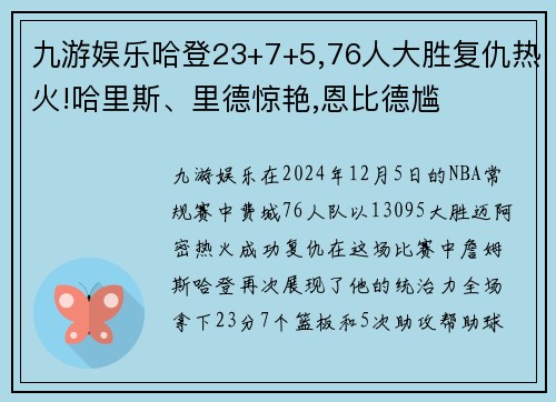 九游娱乐哈登23+7+5,76人大胜复仇热火!哈里斯、里德惊艳,恩比德尴