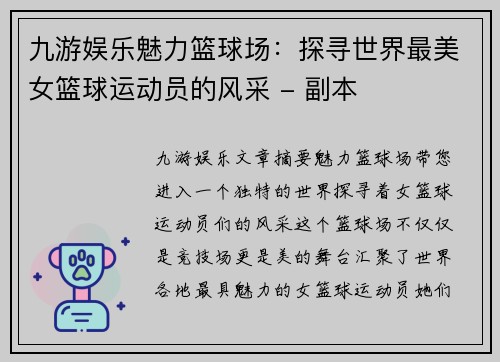 九游娱乐魅力篮球场：探寻世界最美女篮球运动员的风采 - 副本
