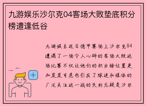 九游娱乐沙尔克04客场大败垫底积分榜遭逢低谷