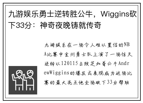 九游娱乐勇士逆转胜公牛，Wiggins砍下33分：神奇夜晚铸就传奇