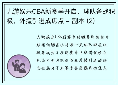 九游娱乐CBA新赛季开启，球队备战积极，外援引进成焦点 - 副本 (2)