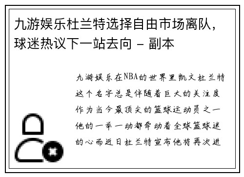 九游娱乐杜兰特选择自由市场离队，球迷热议下一站去向 - 副本