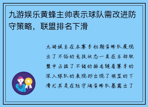 九游娱乐黄蜂主帅表示球队需改进防守策略，联盟排名下滑