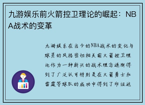 九游娱乐前火箭控卫理论的崛起：NBA战术的变革
