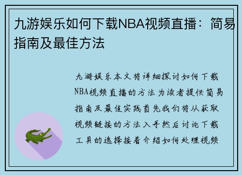 九游娱乐如何下载NBA视频直播：简易指南及最佳方法