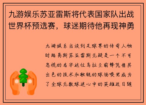 九游娱乐苏亚雷斯将代表国家队出战世界杯预选赛，球迷期待他再现神勇身影