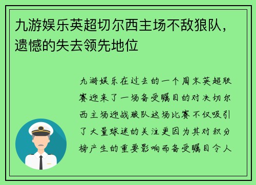 九游娱乐英超切尔西主场不敌狼队，遗憾的失去领先地位