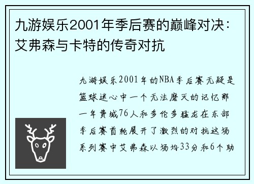 九游娱乐2001年季后赛的巅峰对决：艾弗森与卡特的传奇对抗