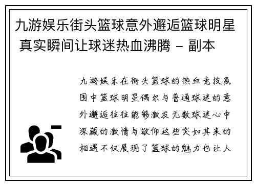 九游娱乐街头篮球意外邂逅篮球明星 真实瞬间让球迷热血沸腾 - 副本