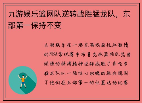 九游娱乐篮网队逆转战胜猛龙队，东部第一保持不变