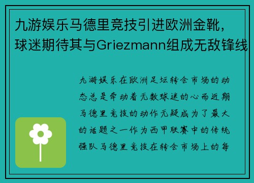 九游娱乐马德里竞技引进欧洲金靴，球迷期待其与Griezmann组成无敌锋线