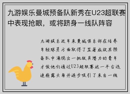 九游娱乐曼城预备队新秀在U23超联赛中表现抢眼，或将跻身一线队阵容