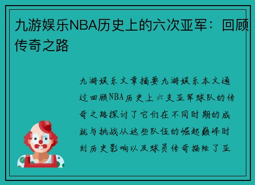 九游娱乐NBA历史上的六次亚军：回顾传奇之路