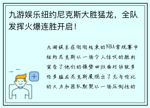九游娱乐纽约尼克斯大胜猛龙，全队发挥火爆连胜开启！