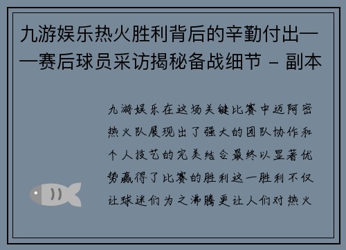 九游娱乐热火胜利背后的辛勤付出——赛后球员采访揭秘备战细节 - 副本