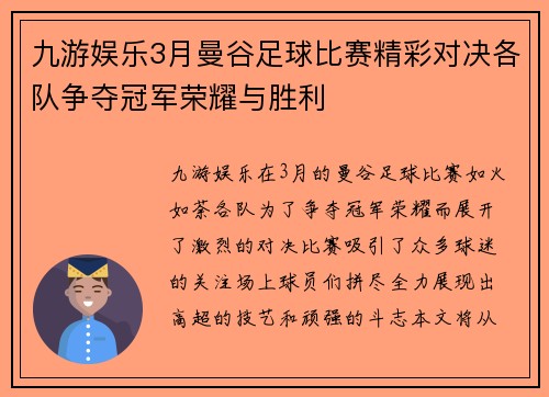 九游娱乐3月曼谷足球比赛精彩对决各队争夺冠军荣耀与胜利