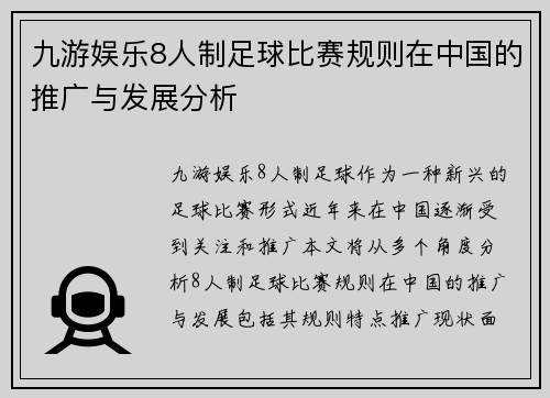 九游娱乐8人制足球比赛规则在中国的推广与发展分析