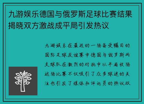 九游娱乐德国与俄罗斯足球比赛结果揭晓双方激战成平局引发热议