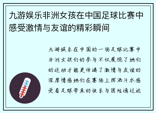 九游娱乐非洲女孩在中国足球比赛中感受激情与友谊的精彩瞬间