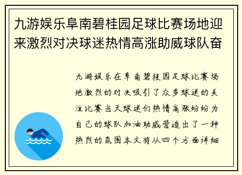 九游娱乐阜南碧桂园足球比赛场地迎来激烈对决球迷热情高涨助威球队奋勇争先