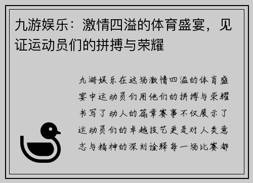 九游娱乐：激情四溢的体育盛宴，见证运动员们的拼搏与荣耀