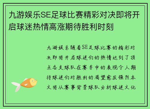 九游娱乐SE足球比赛精彩对决即将开启球迷热情高涨期待胜利时刻