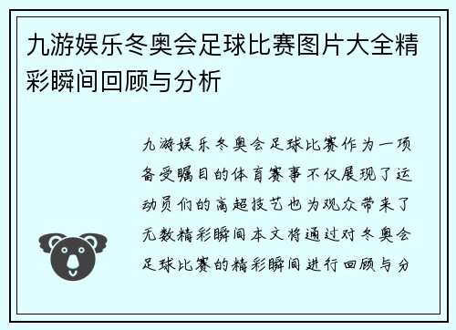 九游娱乐冬奥会足球比赛图片大全精彩瞬间回顾与分析