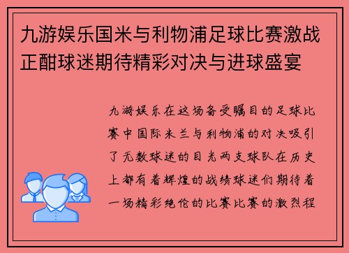 九游娱乐国米与利物浦足球比赛激战正酣球迷期待精彩对决与进球盛宴