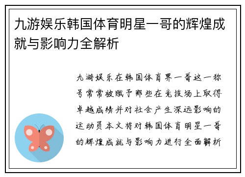 九游娱乐韩国体育明星一哥的辉煌成就与影响力全解析