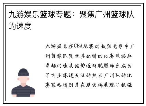 九游娱乐篮球专题：聚焦广州篮球队的速度
