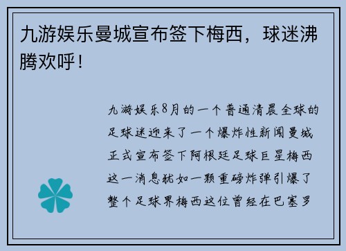九游娱乐曼城宣布签下梅西，球迷沸腾欢呼！