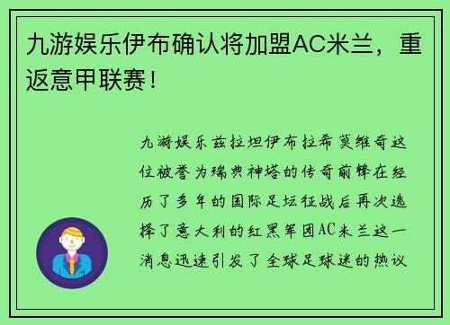 九游娱乐伊布确认将加盟AC米兰，重返意甲联赛！