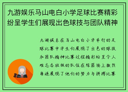 九游娱乐马山电白小学足球比赛精彩纷呈学生们展现出色球技与团队精神