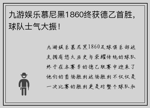 九游娱乐慕尼黑1860终获德乙首胜，球队士气大振！