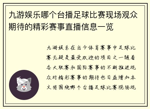 九游娱乐哪个台播足球比赛现场观众期待的精彩赛事直播信息一览