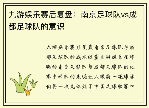 九游娱乐赛后复盘：南京足球队vs成都足球队的意识