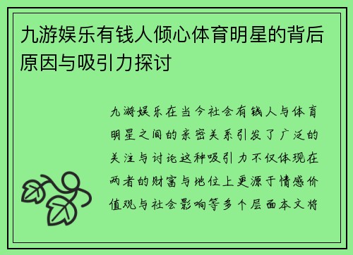 九游娱乐有钱人倾心体育明星的背后原因与吸引力探讨