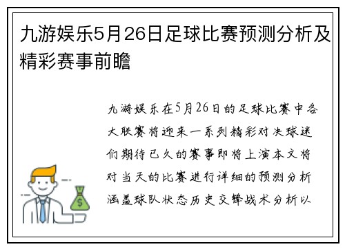 九游娱乐5月26日足球比赛预测分析及精彩赛事前瞻