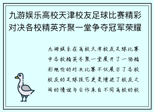 九游娱乐高校天津校友足球比赛精彩对决各校精英齐聚一堂争夺冠军荣耀