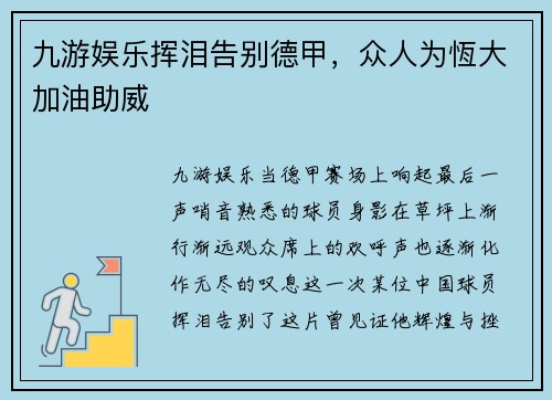九游娱乐挥泪告别德甲，众人为恆大加油助威
