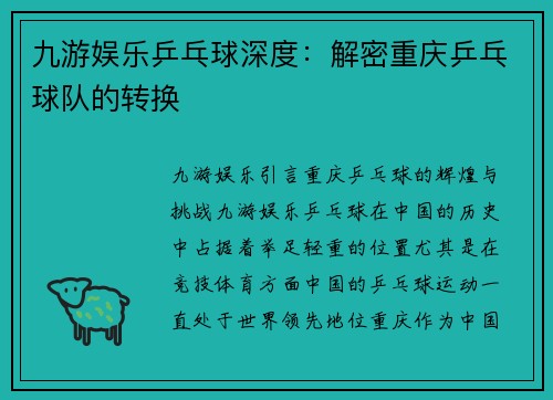 九游娱乐乒乓球深度：解密重庆乒乓球队的转换