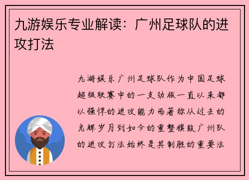 九游娱乐专业解读：广州足球队的进攻打法