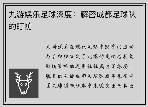 九游娱乐足球深度：解密成都足球队的盯防