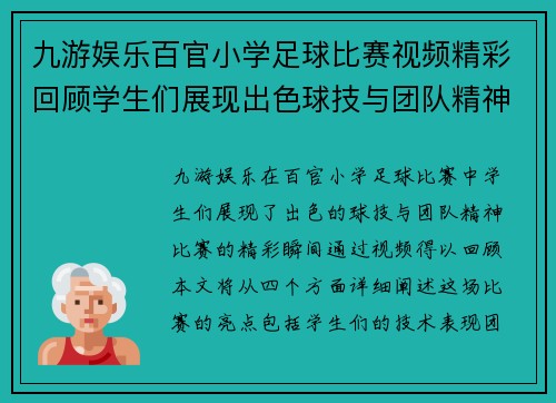 九游娱乐百官小学足球比赛视频精彩回顾学生们展现出色球技与团队精神