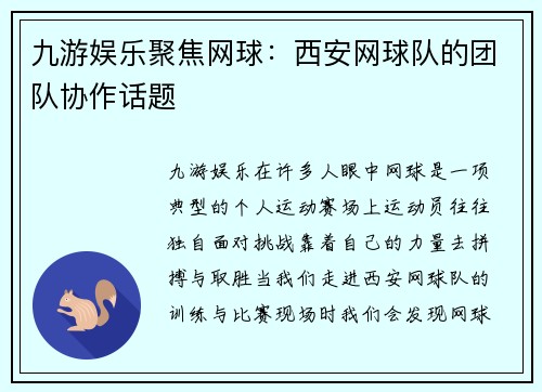 九游娱乐聚焦网球：西安网球队的团队协作话题