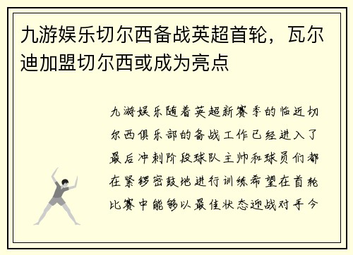 九游娱乐切尔西备战英超首轮，瓦尔迪加盟切尔西或成为亮点
