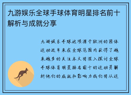 九游娱乐全球手球体育明星排名前十解析与成就分享