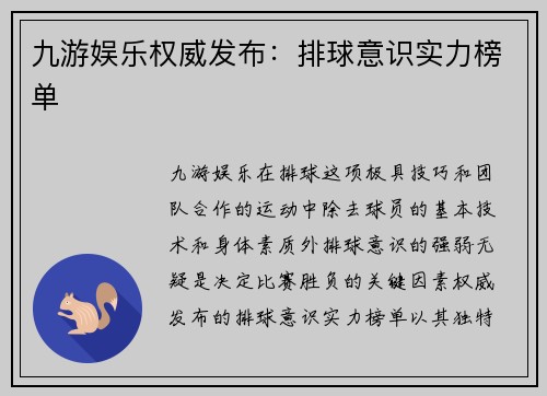 九游娱乐权威发布：排球意识实力榜单